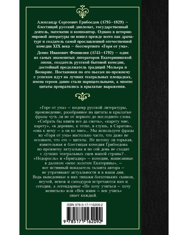 Горе от ума. Недоросль