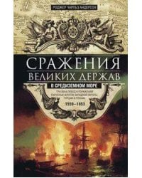 Сражения великих держав в Средиземном море. Три века побед и поражений парусных флотов Западной Евро