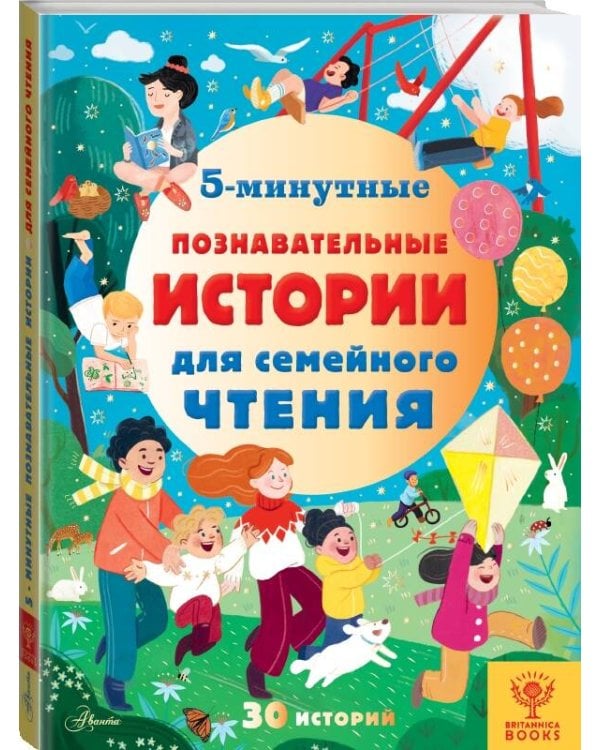 5-минутные познавательные истории для семейного чтения