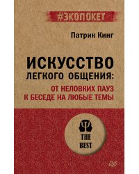 Искусство легкого общения: от неловких пауз к беседе на любые темы (#экопокет)