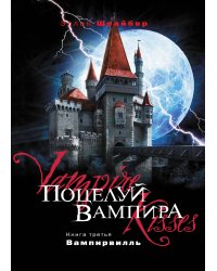 Поцелуй вампира. Кн. 3: Вампирвилль