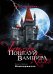 Обложка книги «Поцелуй вампира. Кн. 3: Вампирвилль» — Шрайбер Эллен, ISBN 9785699413058