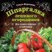 33 урожая (обложка) Шпаргалка ленивого огородника. Все самое важное в таблицах