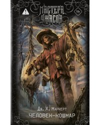 Человек-кошмар