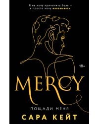 Пощади меня