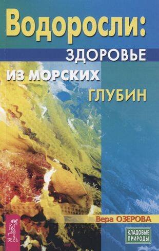 Книги для разума (ВЕСЬ) Водоросли-здоровье из морских глубин