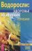 Водоросли-здоровье из морских глубин