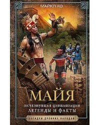 Майя. Исчезнувшая цивилизация: легенды и факты