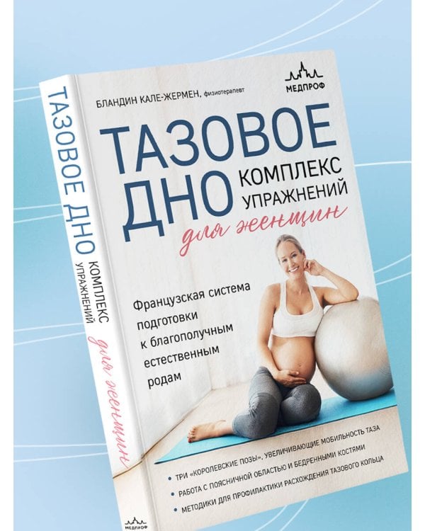 Дополнительное изображение книги «Тазовое дно. Комплекс упражнений для женщин»