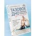Дополнительное изображение книги «Тазовое дно. Комплекс упражнений для женщин»