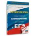 ЕГЭ. Английский язык. Новый полный справочник для подготовки к ЕГЭ