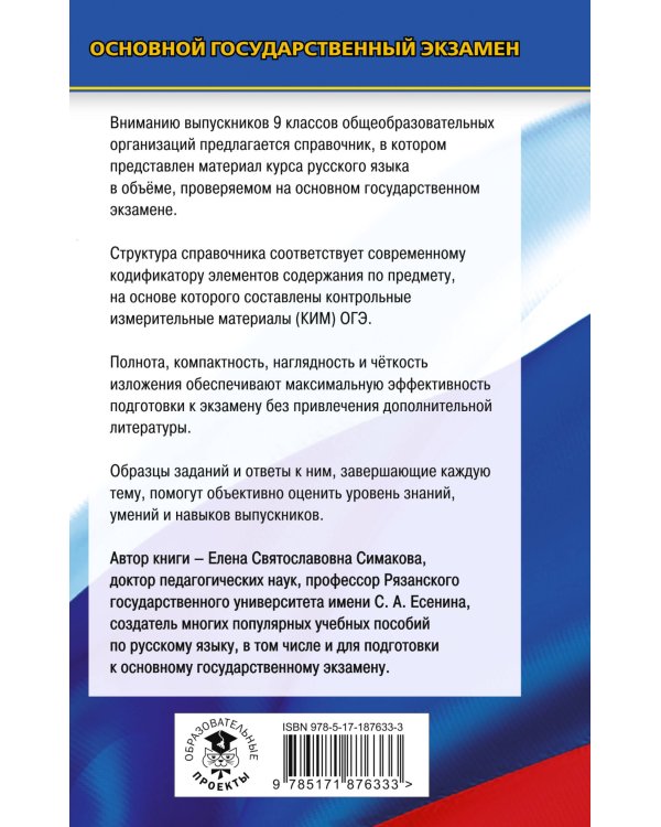 ОГЭ-2027. Русский язык. Новый полный справочник для подготовки к ОГЭ
