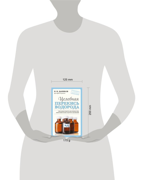 Целебная перекись водорода (новое оформление)