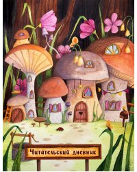 Читательский дневник. Сказочные домики. Грибной город (с анкетой)