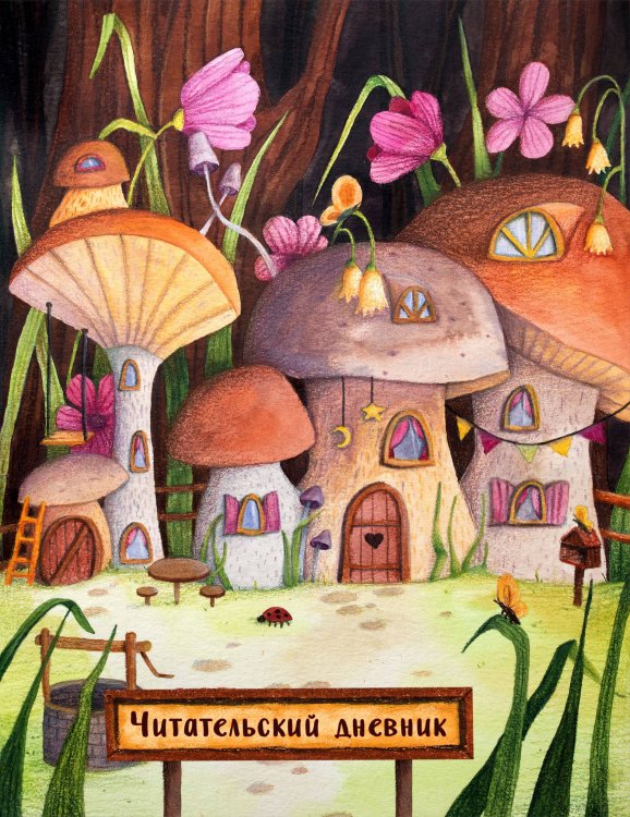 Читательские дневники Читательский дневник. Сказочные домики. Грибной город (с анкетой)