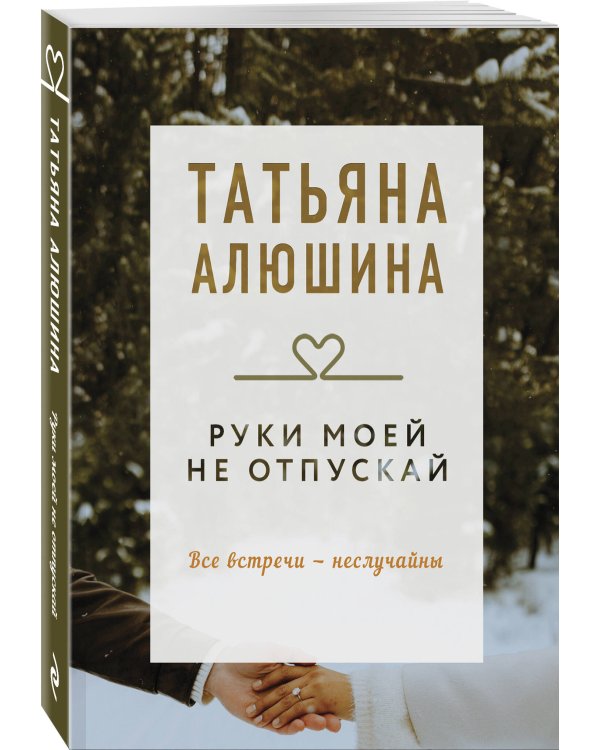 Руки моей не отпускай