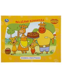"УМКА". ОРАНЖЕВАЯ КОРОВА (КНИЖКА ПАНОРАМКА А4) ФОРМАТ:260Х198ММ. ПЕРЕПЛЕТ, ОБЪЕМ 12 СТР. в кор.10шт