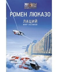 Лаций. Мир ноэмов