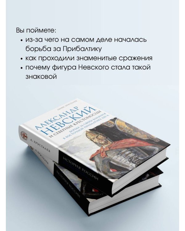 Дополнительное изображение книги «Александр Невский и северные крестоносцы. Борьба за сферы влияния в Восточной Прибалтике XIII в.»