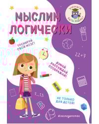 Мыслим логически