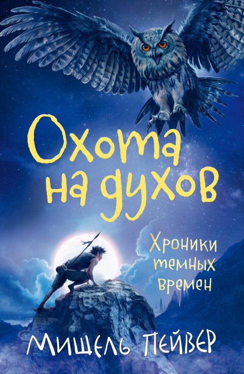 Хроники темных времен. Кн.6. Охота на духов Хроники темных времен. Кн.6. Охота на духов