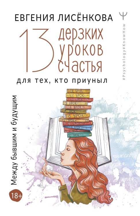 Psychology#KnowHow 13 дерзких уроков счастья для тех, кто приуныл. Между бывшим и будущим