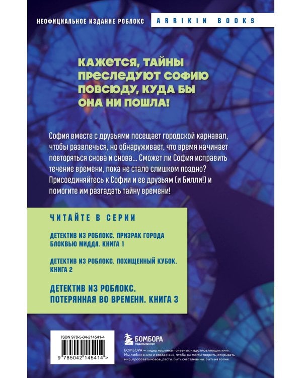 Детектив из Роблокс. Потерянная во времени. Книга 3
