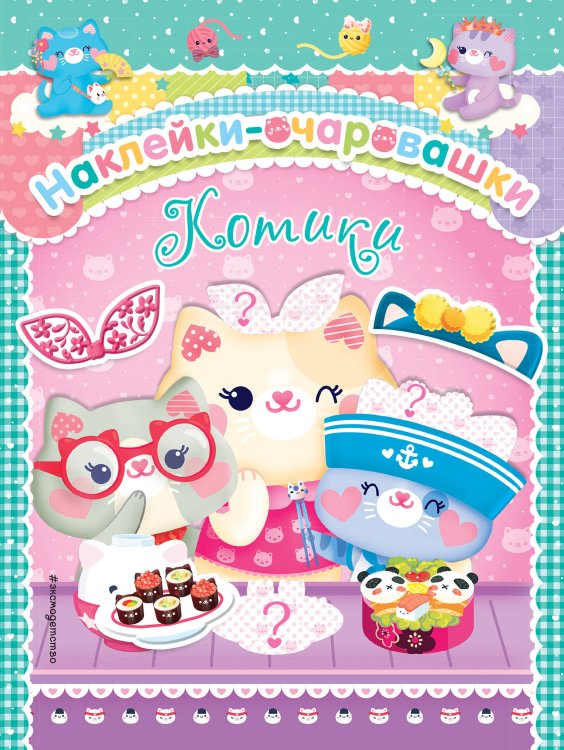 Наклейки-очаровашки Котики