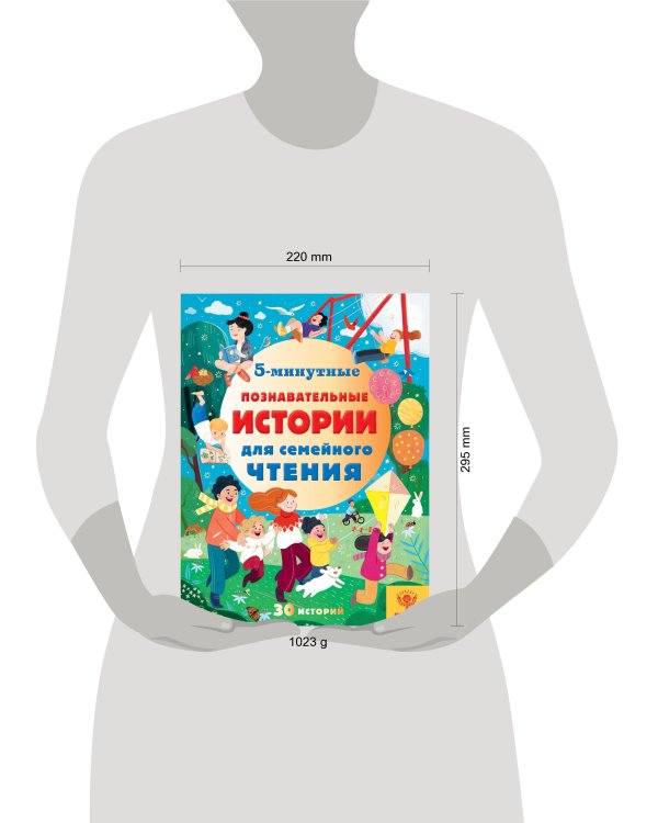 5-минутные познавательные истории для семейного чтения