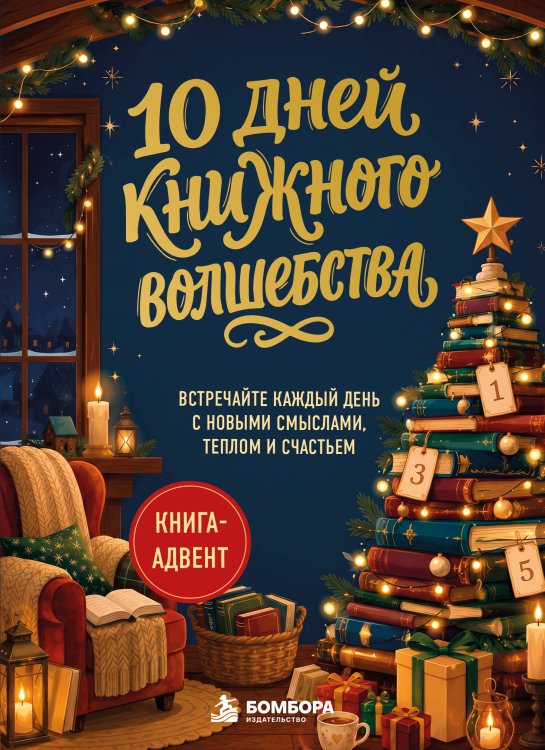 Обложка книги «10 дней книжного волшебства. Книга-адвент. Встречайте каждый день с новыми смыслами, теплом и счастьем», ISBN 9785042507601