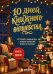 Обложка книги «10 дней книжного волшебства. Книга-адвент. Встречайте каждый день с новыми смыслами, теплом и счастьем», ISBN 9785042507601