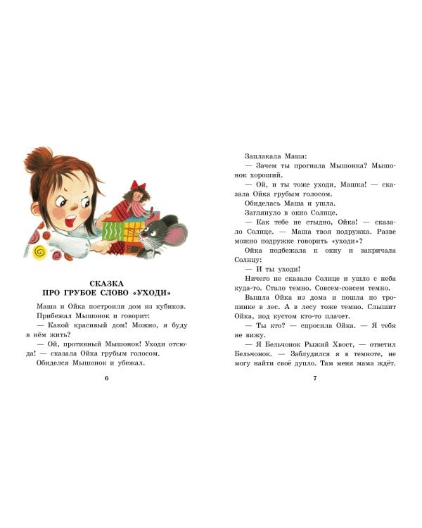 Сказки про Машу и Ойку