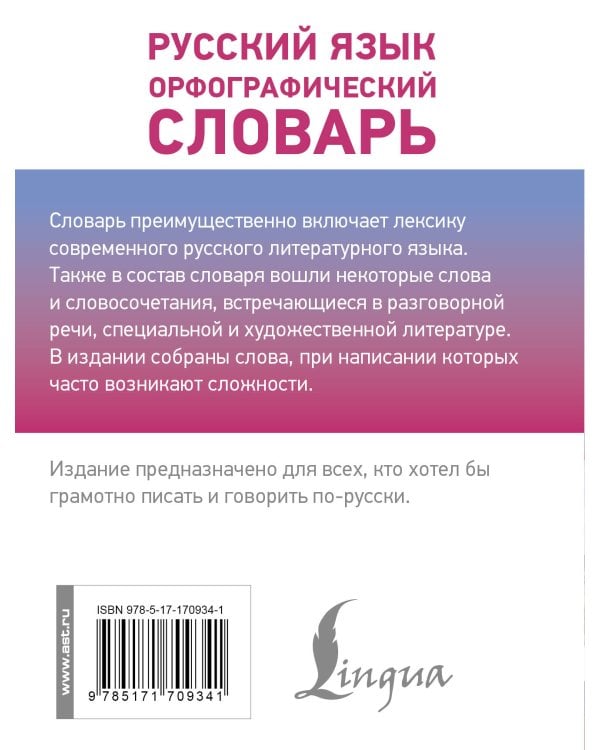 Русский язык. Орфографический словарь
