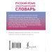 Русский язык. Орфографический словарь