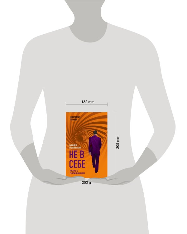 Не в себе. Учение о галлюцинациях