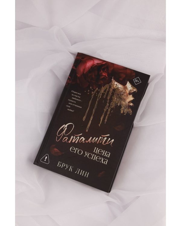 Фаталити. Цена его успеха