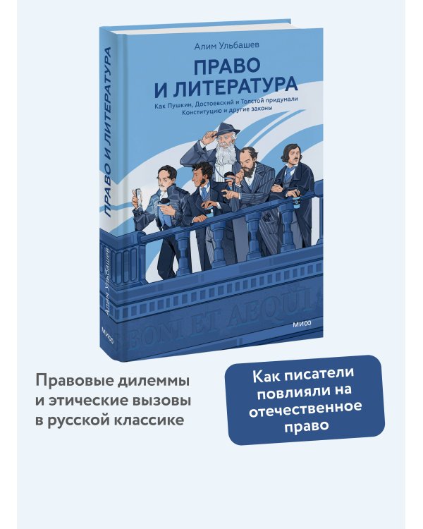 Право и литература. Как Пушкин, Достоевский и Толстой придумали Конституцию и другие законы