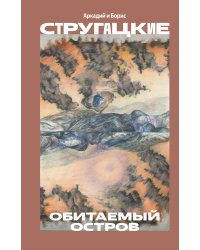 Обитаемый остров