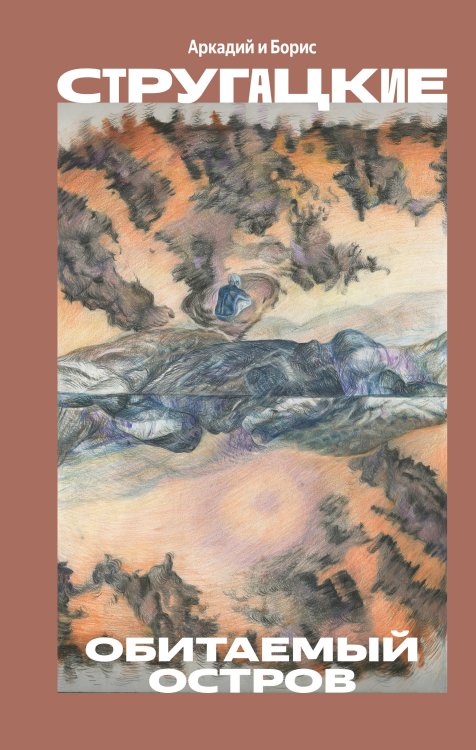 Обложка книги «Обитаемый остров» — Стругацкий Аркадий Натанович, ISBN 9785171889975