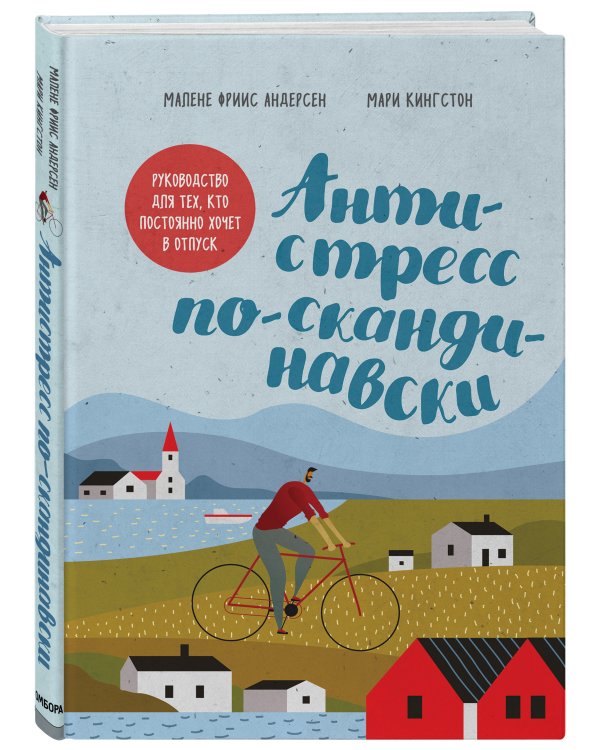Антистресс по-скандинавски. Руководство для тех, кто постоянно хочет в отпуск