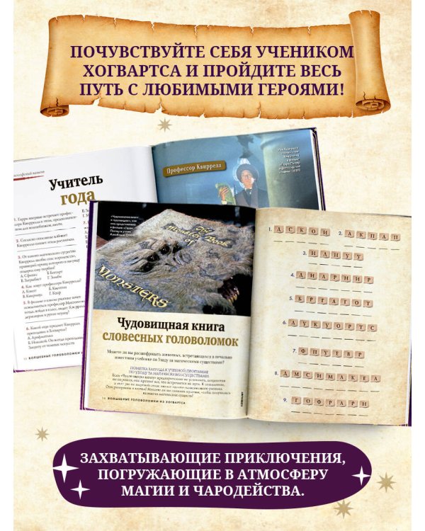 Волшебные головоломки из Хогвартса
