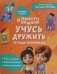 Учусь дружить. Тетрадь-практикум