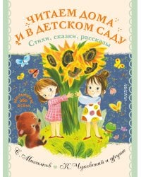 Читаем дома и в детском саду. Стихи, сказки, рассказы