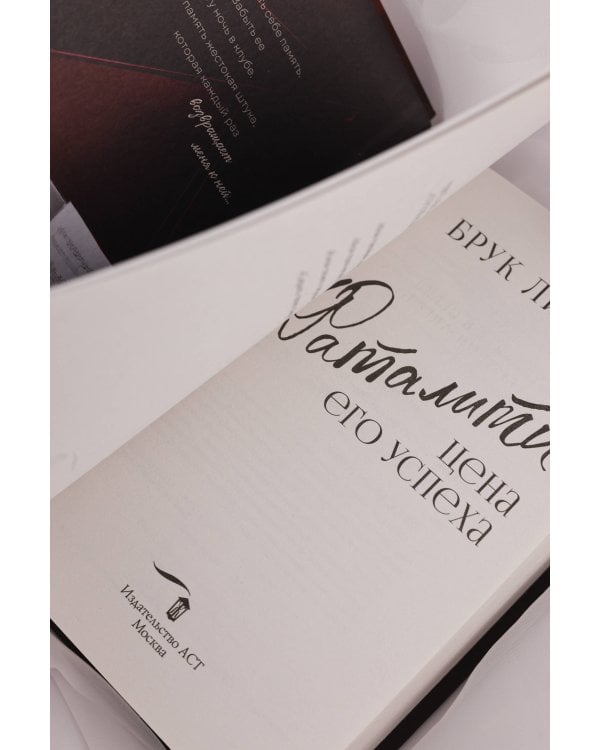 Фаталити. Цена его успеха