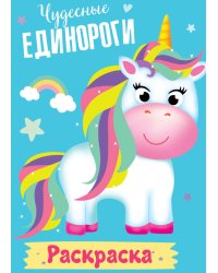 РАСКРАСКА МОИ ЕДИНОРОГИ. ЧУДЕСНЫЕ ЕДИНОРОГИ