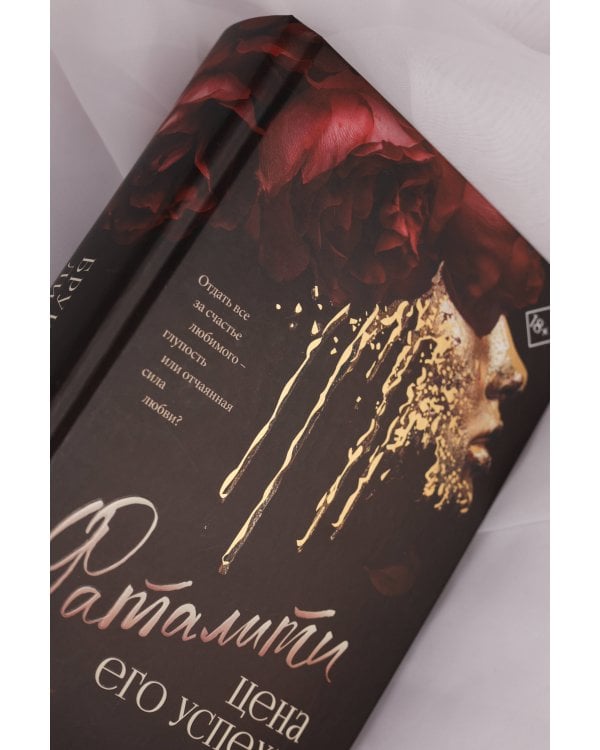 Фаталити. Цена его успеха