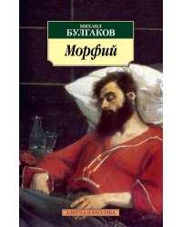 Морфий
