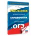 Новый полный справочник для подготовки к ОГЭ ОГЭ. Обществознание. Новый полный справочник для подготовки к ОГЭ