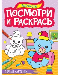 ПОСМОТРИ И РАСКРАСЬ А4. ПЕРВЫЕ КАРТИНКИ