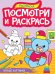 ПОСМОТРИ И РАСКРАСЬ А4. ПЕРВЫЕ КАРТИНКИ